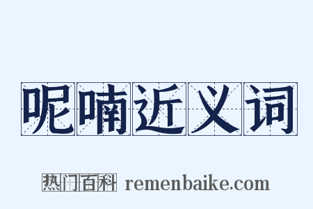 呢喃近义词是什么意思的图片